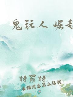 鬼玩人 崛起