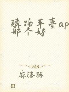 购物平台app哪个好