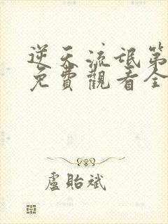 逆天流氓第三部免费观看全集动漫