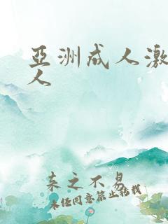 亚洲成人激情伊人