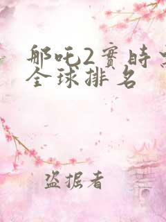那吒2实时票房全球排名