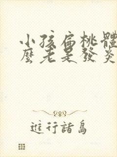 小孩扁桃体为什么老是发炎