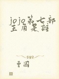 jojo第七部主角是谁