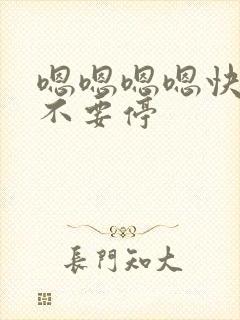 嗯嗯嗯嗯快用力不要停