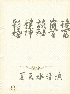 彩礼谈崩后,闪婚神秘首富短剧在线观看