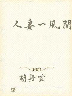 人妻～风间由美