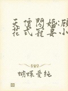 天价闪婚:顾少花式宠妻小说