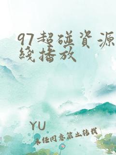97超碰资源在线播放
