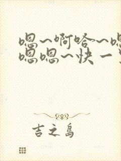 嗯~啊哈~嗯嗯嗯嗯~快一点~啊啊~啊哈~嗯嗯嗯