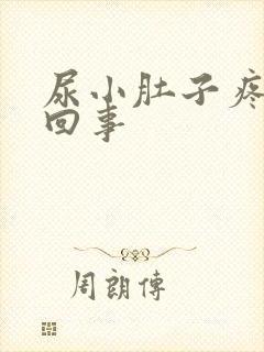 尿小肚子疼怎么回事 尿小肚子疼怎么回事