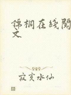锦桐在线阅读全文