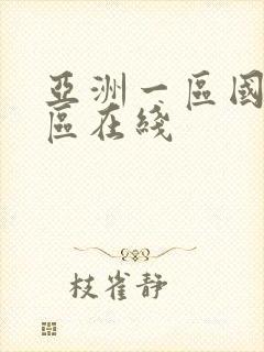 亚洲一区国产一区在线