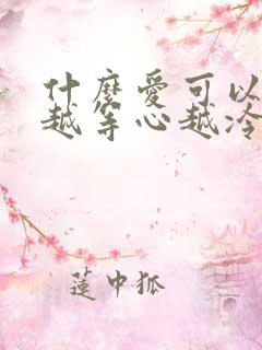 什么爱可以让人越等心越冷