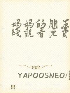 妈妈的朋友5在线观看免费
