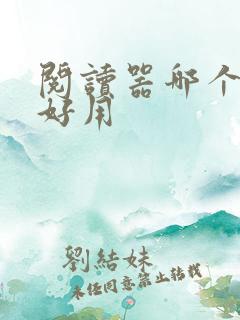 阅读器哪个牌子好用