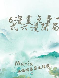 6漫画免费下拉式六漫开局一座山