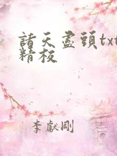 诸天尽头txt精校