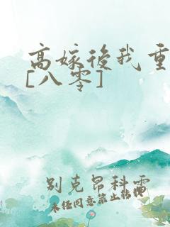 高嫁后我重生了[八零]