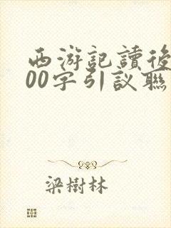 西游记读后感600字引议联结