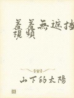 羞羞无遮挡动漫视频