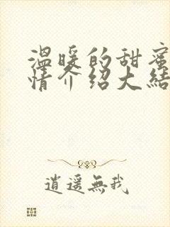 温暖的甜蜜的剧情介绍大结局