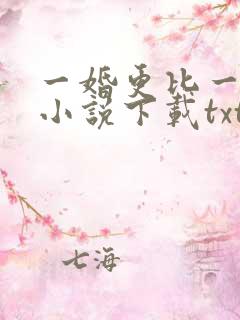 一婚更比一婚高小说下载txt
