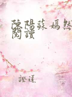 陈阳苏嫣然免费阅读