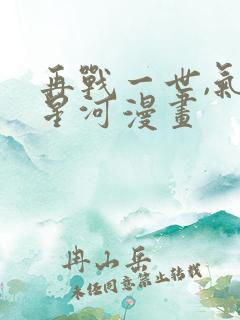 再战一世,气冲星河漫画