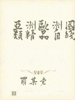 亚洲欧洲国产另类精品自线