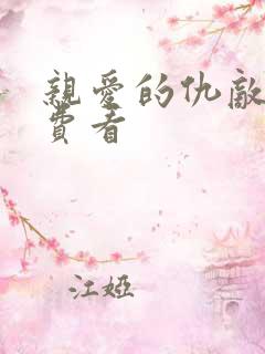 亲爱的仇敌 免费看