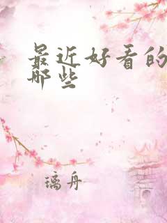 最近好看的剧有哪些