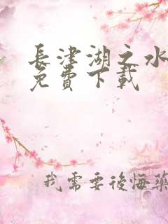 长津湖之水门桥免费下载