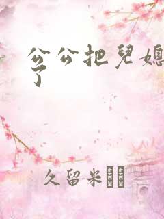 公公把儿媳妇日了