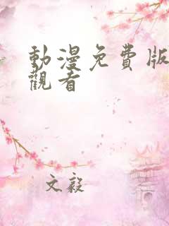 动漫免费版在线观看