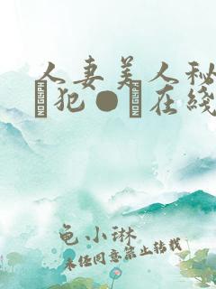 人妻美人秘书舐め犯●れ在线