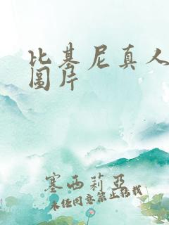 比基尼真人美女图片 比基尼真人美女图片