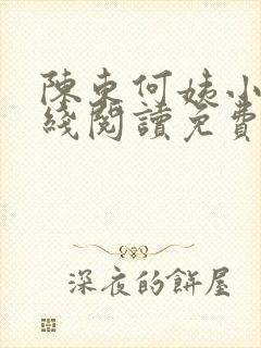 陈东何姨小说在线阅读免费