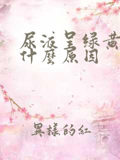 尿液呈绿黄色是什么原因