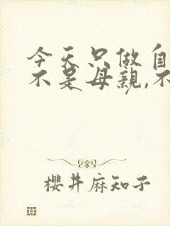 今天只做自己,不是母亲,不是妻子,不是儿媳