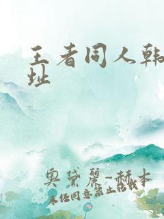 王者同人韩漫网址