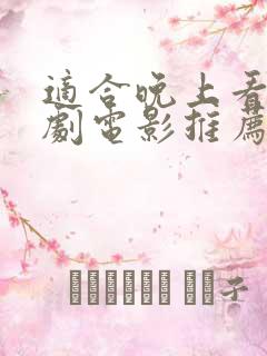 适合晚上看的日剧电影推荐