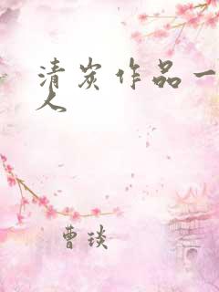 清炭作品一拳超人