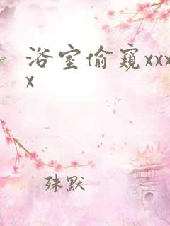 浴室偷窥xxxx