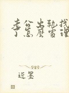 老公出轨找小三了怎么处理