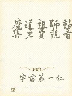 魔道祖师动漫全集免费观看第三季