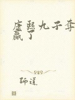 康熙九子夺嫡谁赢了