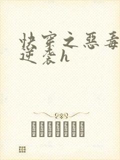 快穿之恶毒女配逆袭h