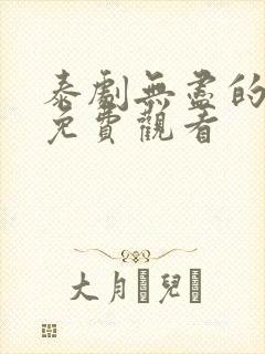 泰剧无尽的爱剧免费观看