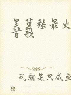 吴莫愁最火的十首歌