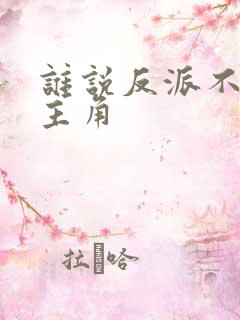 谁说反派不能当主角